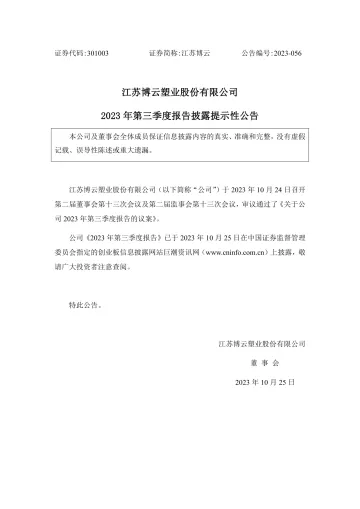 江苏博云：2023年第三季度