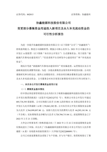 协鑫能科:公司变更部分募集资金用途投入新项目及永久补充流动资金的可行性分析