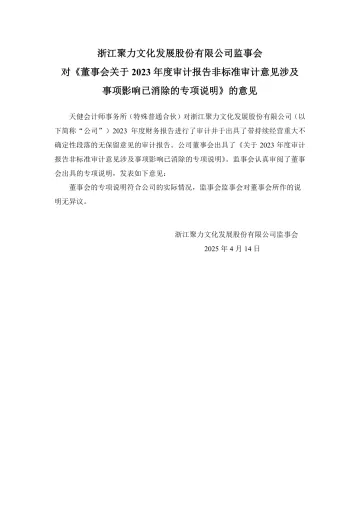 聚力文化：监事会对《董事会关于2023年度审计