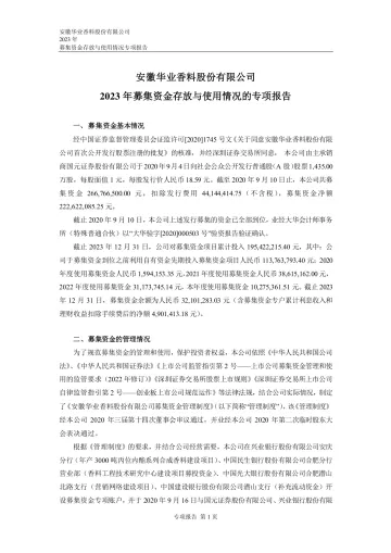 华业香料：2023年募集资金存放与使用情况的专项