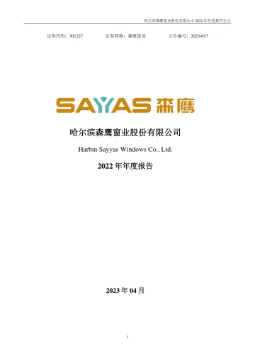 森鹰窗业：2022年年度