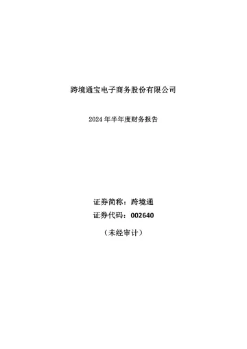 跨境通：2024年半年度财务