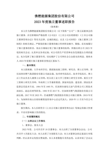 佛燃能源：2023年度独立董事述职