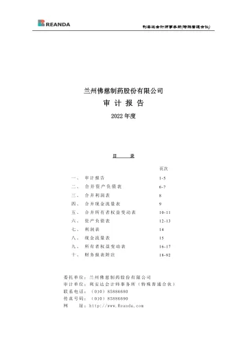 佛慈制药：2022年年度审计
