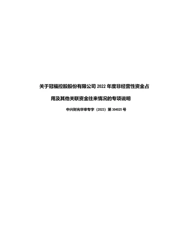 ST冠福：年度关联方资金占用专项审计