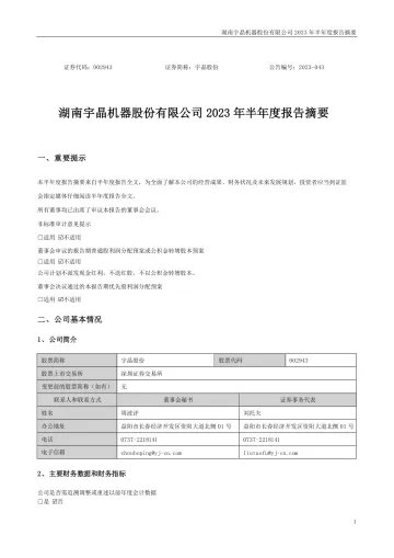 宇晶股份：2023年半年度