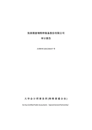 富瑞特装：2022年年度审计
