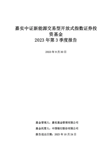 新能源ETF:嘉实中证新能源交易型开放式指数证券投资基金2023年第3季度