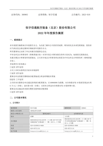 恒宇信通：2022年年度
