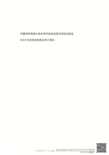 华夏越秀高速REIT:华夏越秀高速公路封闭式基础设施证券投资基金2023年审计