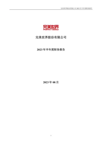 完美世界：2023年半年度财务