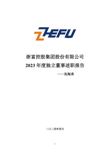 浙富控股：2023年度独立董事述职
