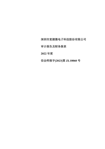 麦捷科技：2022年年度审计