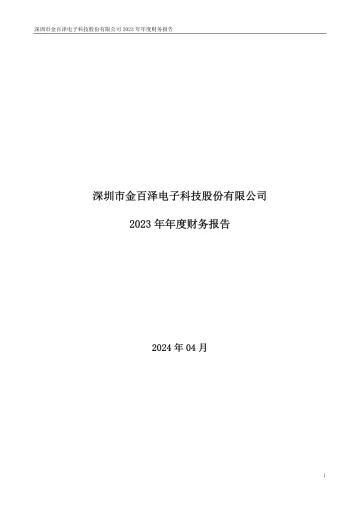 金百泽：2023年年度财务
