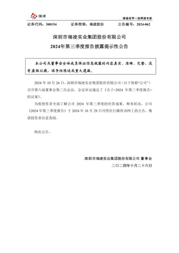 瑞凌股份：2024年第三季度