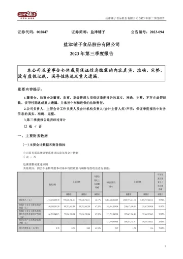 盐津铺子：2023年三季度