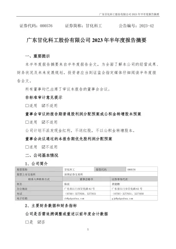 甘化科工：2023年半年度