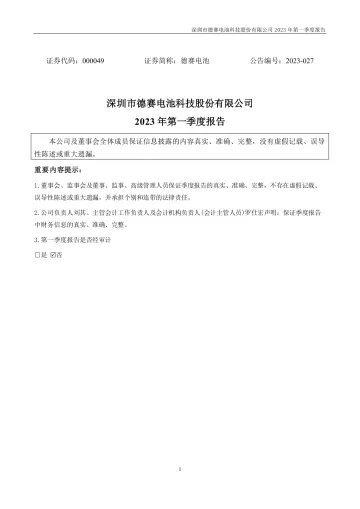 德赛电池：2023年一季度