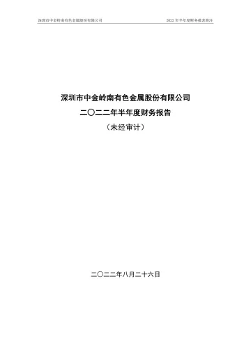中金岭南：2022年半年度财务