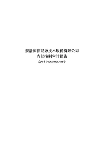 潜能恒信：潜能恒信2024年内部控制审计