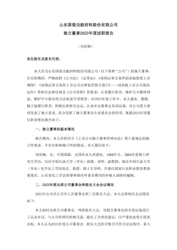 国瓷材料：独立董事2023年度述职