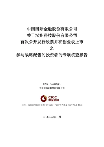 汉朔科技:中国国际金融股份有限公司关于参与战略配售投资者的专项核查