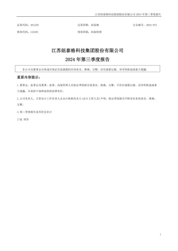 纽泰格：2024年三季度