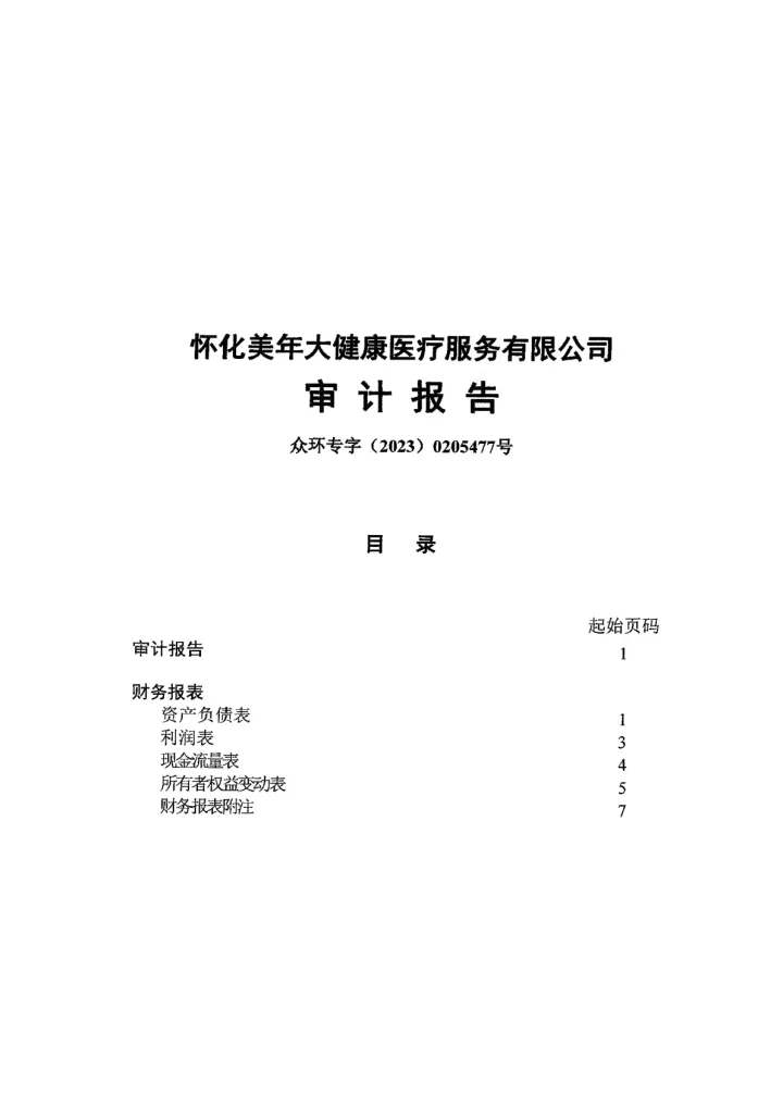 美年健康：怀化美年大健康医疗服务有限公司审计