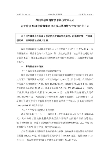强瑞技术：关于公司2023年度募集资金存放与使用情况专项