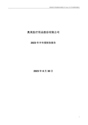 奥美医疗：2023年半年度财务