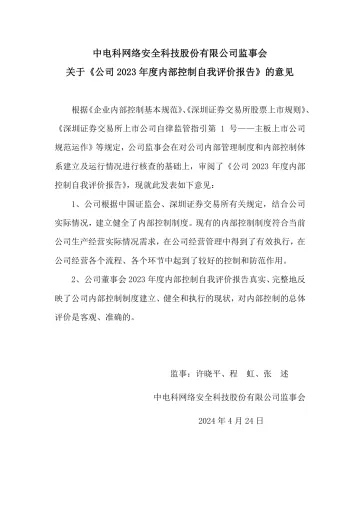 电科网安：监事会关于《公司2023年度内部控制自我评价