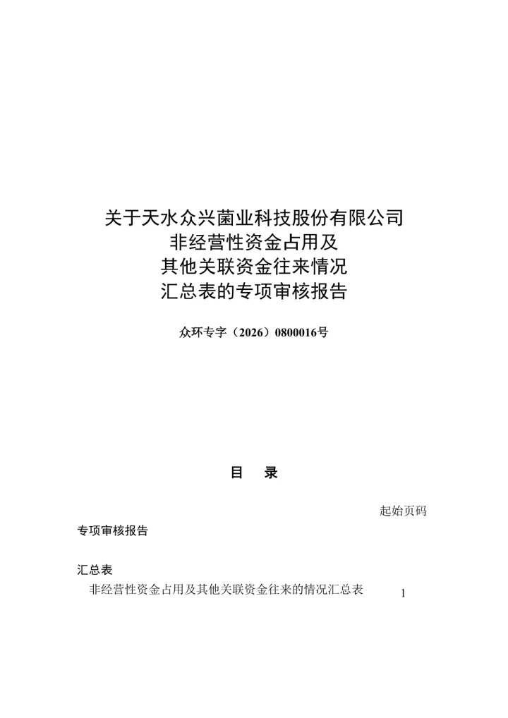 众兴菌业：关于天水众兴菌业科技股份有限公司非经营性资金占用及其他关联资金往来情况汇总表的专项审核