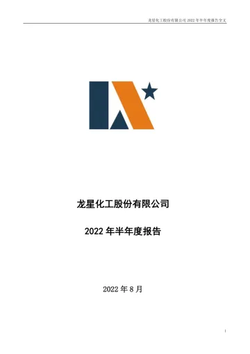 龙星化工：2022年半年度