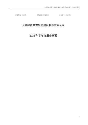 绿茵生态：2024年半年度