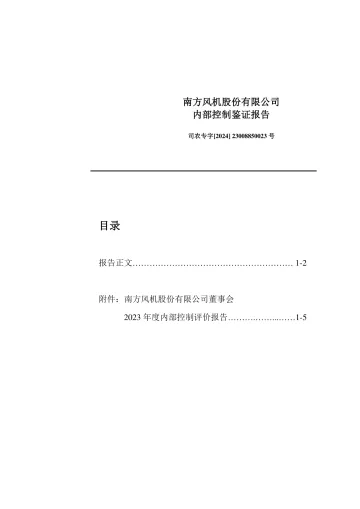 南风股份：2023年度内部控制鉴证
