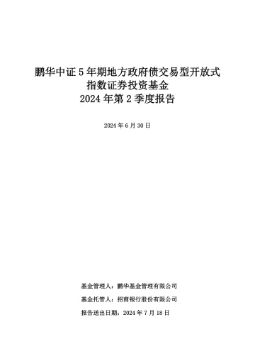 5年地债ETF:鹏华中证5年期地方政府债交易型开放式指数证券投资基金2024年第2季度