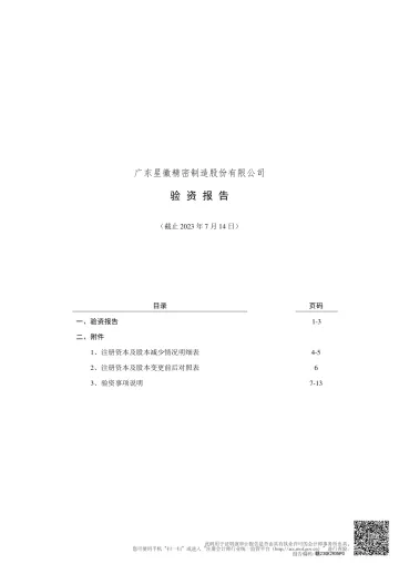 星徽股份：星徽股份限制性股票减资验资