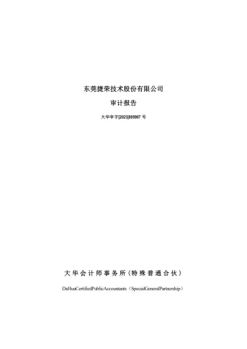 捷荣技术：2022年年度审计