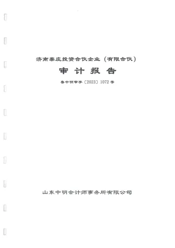 山东路桥：济南泰庄投资合伙企业（有限合伙）审计