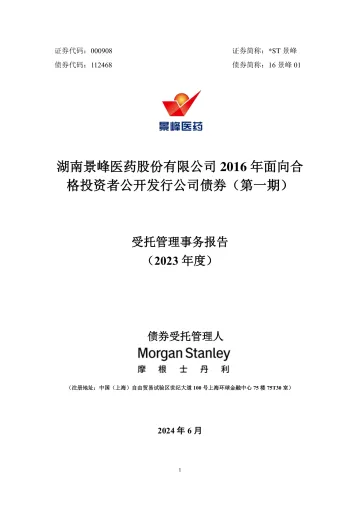 ST景峰:湖南景峰医药股份有限公司2016年面向合格投资者公开发行公司债券(第一期)受托管理事务