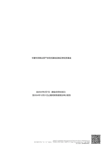华夏华润商业REIT:华夏华润商业资产封闭式基础设施证券投资基金2024年年度审计