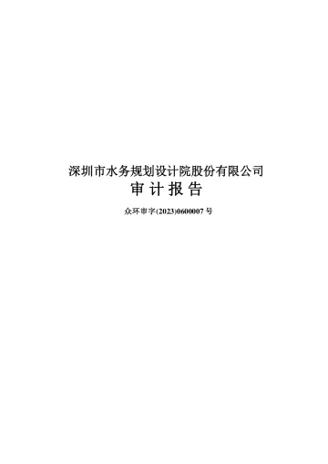 深水规院：2022年年度审计