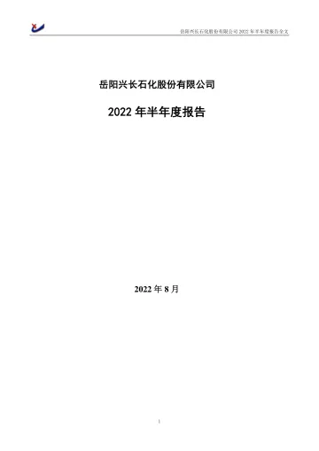 岳阳兴长：2022年半年度