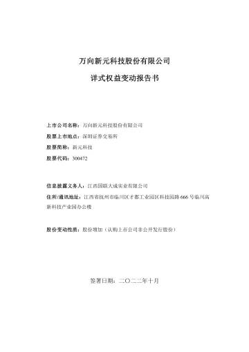 新元科技：详式权益变动