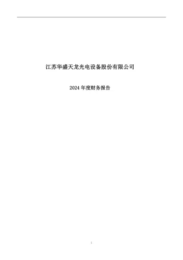 ST天龙：江苏华盛天龙光电设备股份有限公司2024年度财务