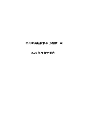 屹通新材：2023年年度审计
