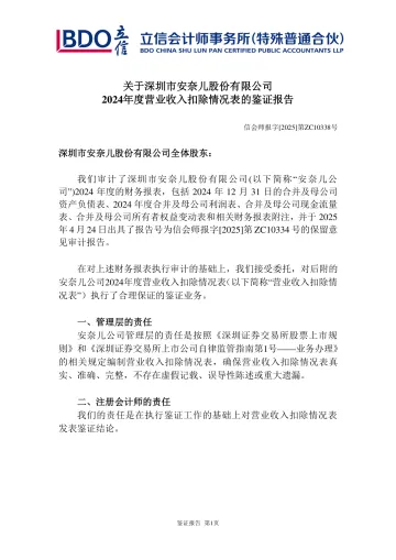 安奈儿:立信会计师事务所(特殊普通合伙)关于深圳市安奈儿股份有限公司2024年度营业收入扣除情况表的鉴证