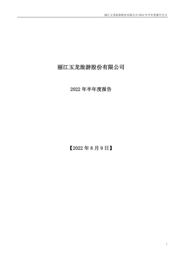 丽江股份：2022年半年度