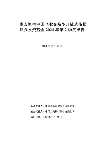 H股ETF:南方恒生中国企业交易型开放式指数证券投资基金2024年第2季度
