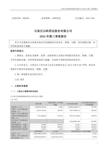 以岭药业：2024年三季度